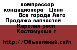 Ss170psv3 компрессор кондиционера › Цена ­ 15 000 - Все города Авто » Продажа запчастей   . Карелия респ.,Костомукша г.